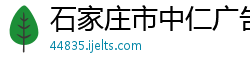 石家庄市中仁广告艺术有限公司